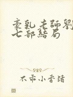 豪乳老师刘艳第七部结局