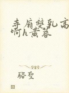 寺庙双乳高耸嗯啊h黄蓉封面