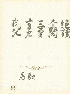 我有三个绝色师父免费阅读