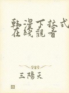 韩漫下拉式免费在线观看封面