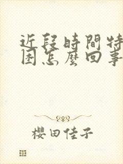 近段时间特别犯困怎么回事