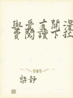 与爱有关漫画免费阅读下拉式