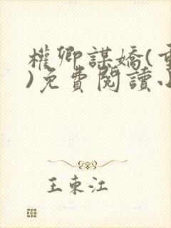 权卿谋娇(重生)免费阅读小说