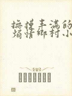 抚摸丰满的奶子煽情乡村小说