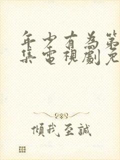 年少有为第10集电视剧免费观看下载