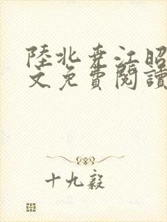 陆北尧江昭月全文免费阅读