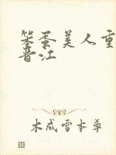 笨蛋美人重生后晋江