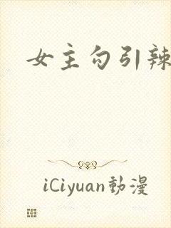 女主勾引辣文封面