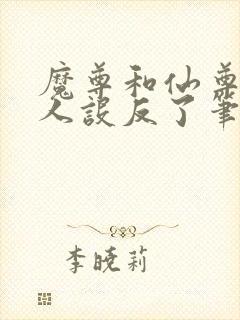 魔尊和仙尊你俩人设反了笔趣阁