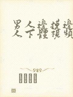 男人边摸边亲女人下体视频试看一下