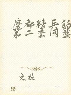 魔都精兵的奴隶第二季网盘