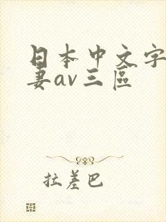 日本中文字幕人妻av三区
