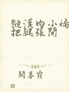 糙汉肉小娇妻h把腿张开