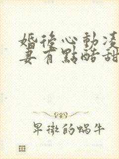 婚后心动凌总追妻有点酷甜