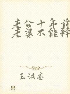 老公十年前出轨老婆不能释怀