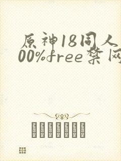 原神18同人100%free禁网站