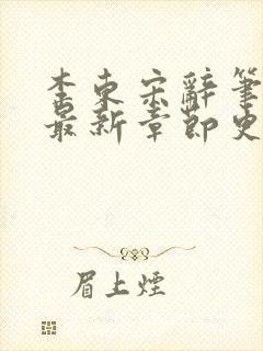 李东宋辞笔趣阁最新章节更新