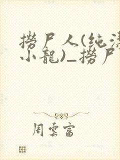 捞尸人(纯洁滴小龙)_捞尸人小说笔趣