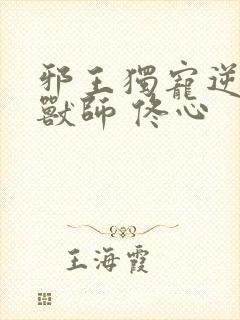 邪王独宠逆天御兽师 佟心