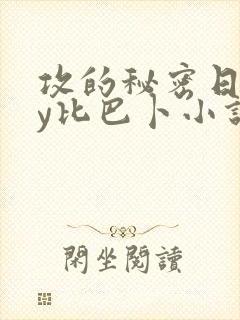 攻的秘密日记by比巴卜小说免费阅读封面