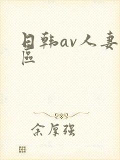 日韩av人妻一区