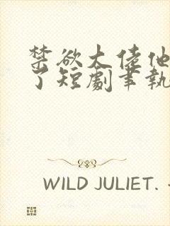 禁欲大佬他沦陷了短剧聿执大结局封面