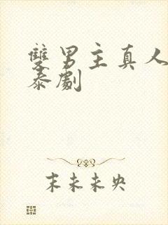 双男主真人亲吻泰剧