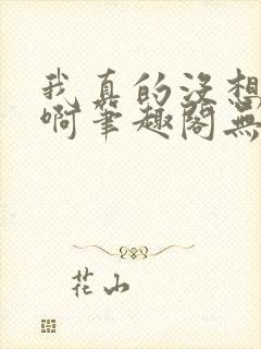 我真的没想重生啊笔趣阁无弹窗封面