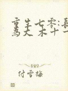 重生七零:长姐为大 木十一封面