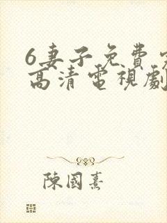 6妻子免费完整高清电视剧在线看