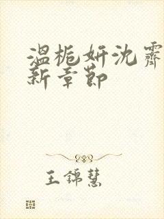 温栀妍沈霁寒最新章节封面