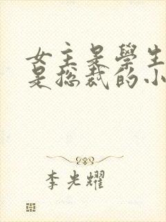 女主是学生男主是总裁的小说封面