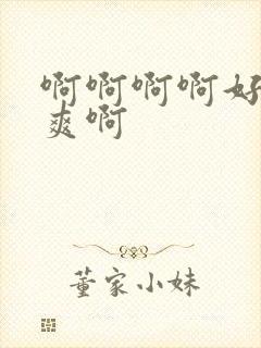 啊啊啊啊好大好爽啊