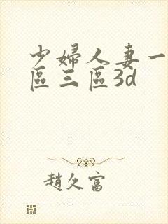 少妇人妻一区二区三区3d