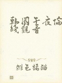 韩国午夜伦理在线观看封面