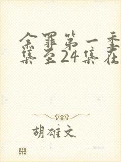 余罪第一季13集至24集在线看