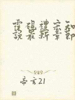 霍砚礼宋知意小说最新章节更新内容是什么