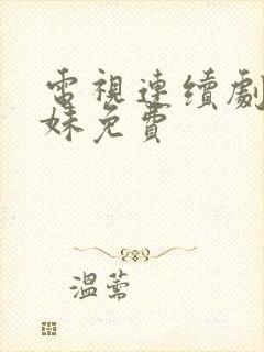 电视连续剧六姊妹免费