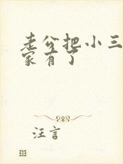 老公把小三带回家有了