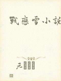 战恋雪小说类似