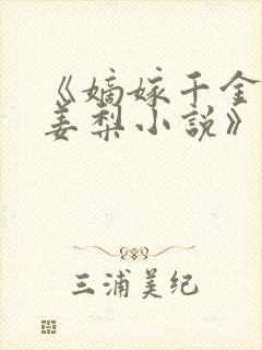 《嫡嫁千金姬蘅姜梨小说》