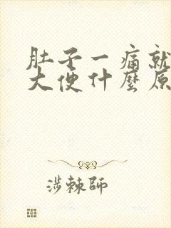 肚子一痛就想上大便什么原因