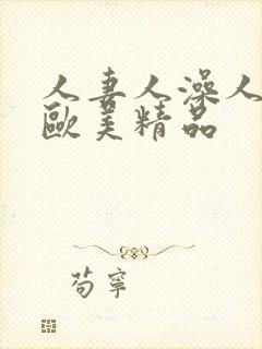 人妻人澡人人爽欧美精品