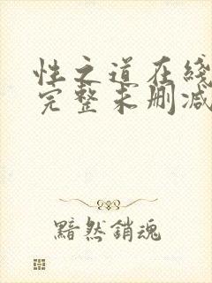 性之道在线观看完整未删减版电影