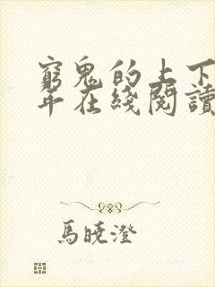 穷鬼的上下两千年在线阅读免费