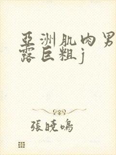 亚洲肌肉男肌肉露巨粗j