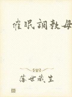 催眠调教母女俩