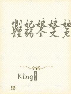 侧妃娘娘她身娇体弱全文免费阅读