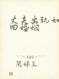 丈夫出轨如何挽回婚姻