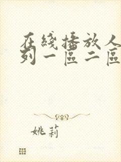 在线播放人妻系列一区二区